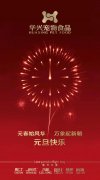 新年有我，元旦快樂！