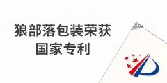 捷報(bào)！力狼狼部落包裝榮獲外觀設(shè)計(jì)專利證書(shū)