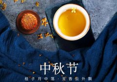 中秋節(jié)丨花好映月圓，佳期共美滿