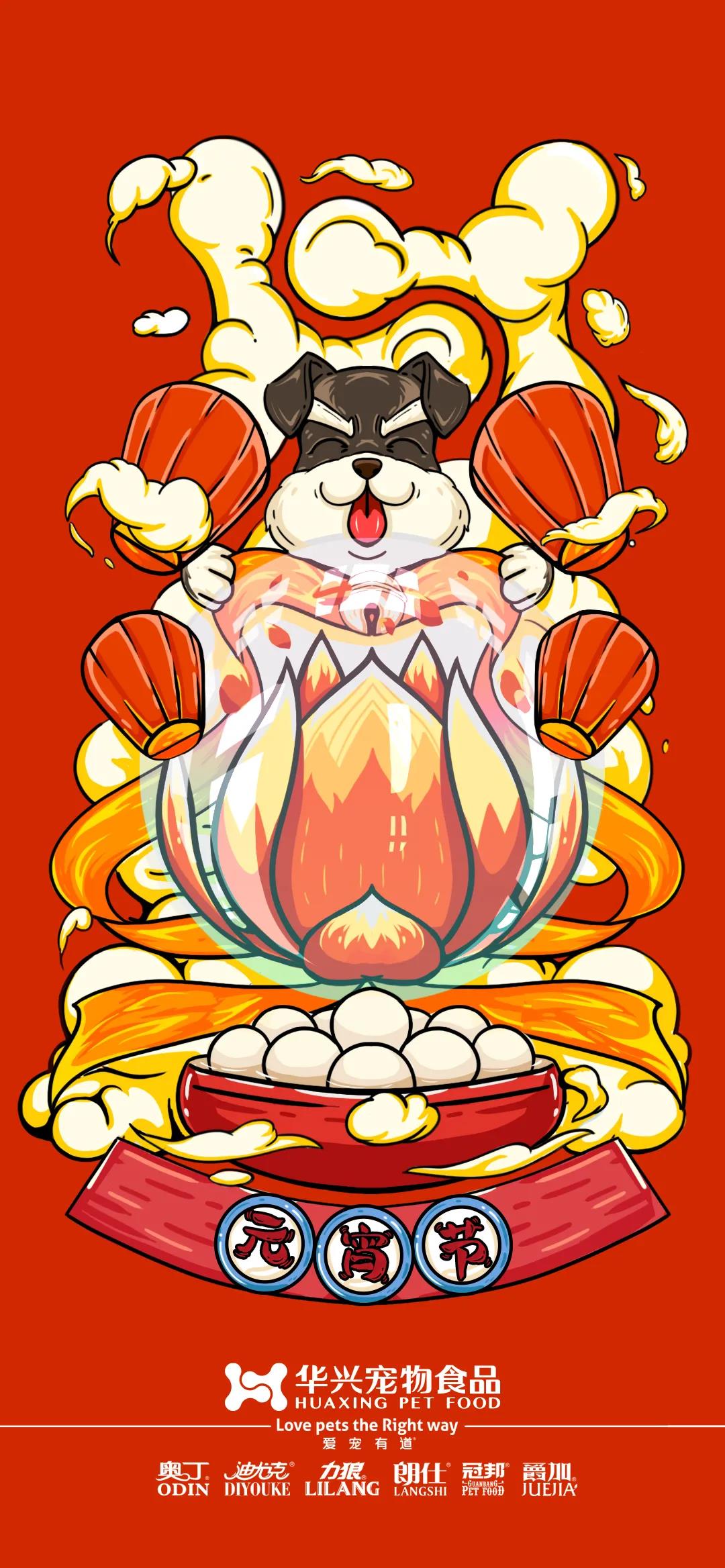 華興寵物食品祝您元宵節(jié)快樂！